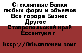 Стеклянные Банки любых форм и объемов - Все города Бизнес » Другое   . Ставропольский край,Ессентуки г.